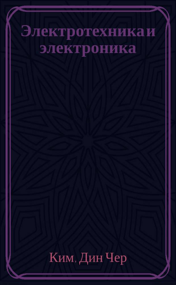 Электротехника и электроника : расчетно-графические задания : учебное пособие для студентов высших учебных заведений, обучающихся по направлению подготовки "Электроэнергетика и электротехника"