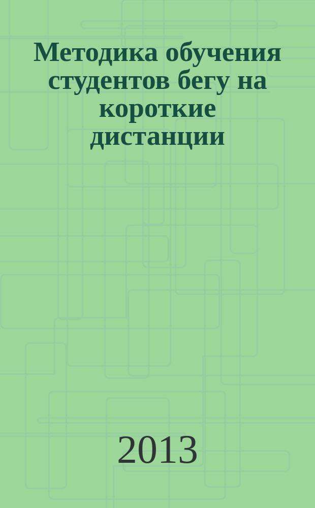 Методика обучения студентов бегу на короткие дистанции : учебное пособие