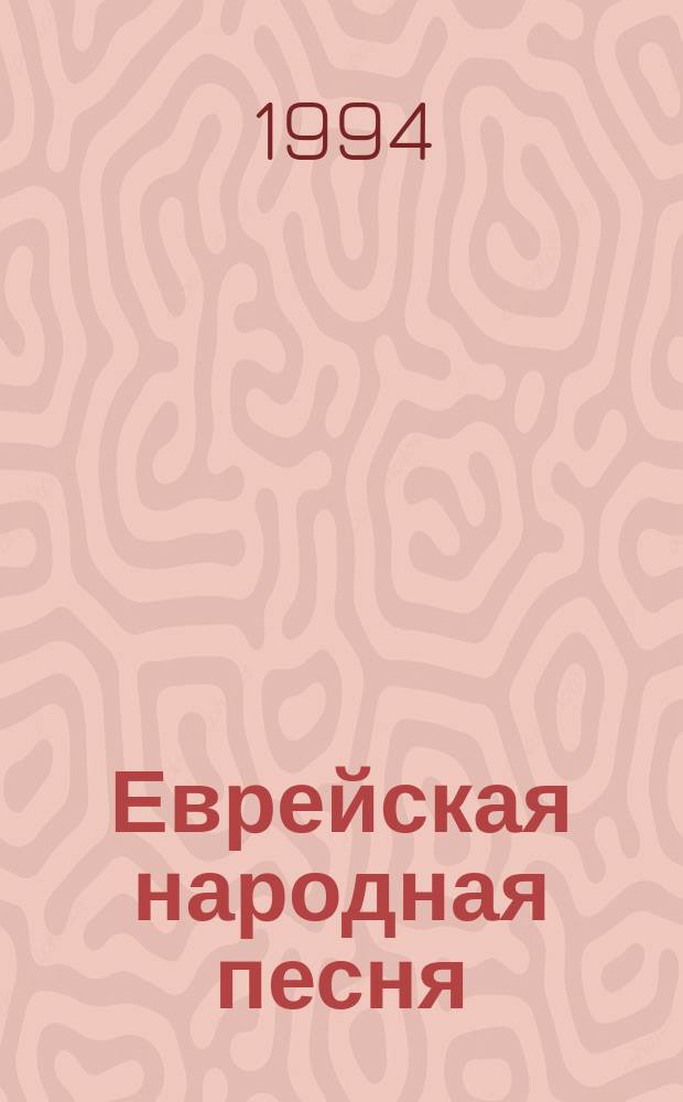 Еврейская народная песня : Антология