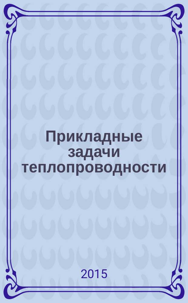 Прикладные задачи теплопроводности : монография