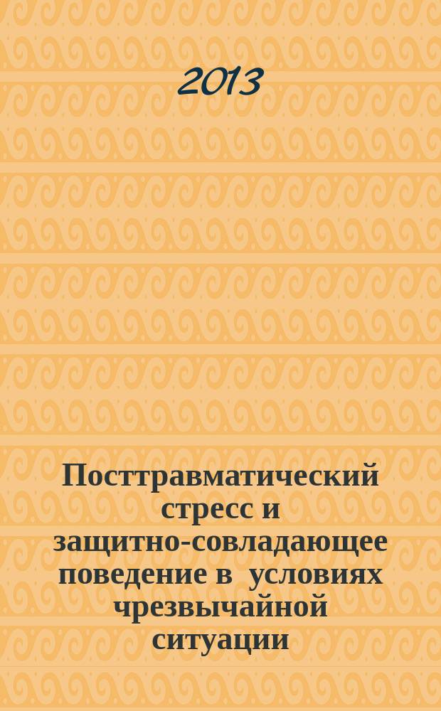 Посттравматический стресс и защитно-совладающее поведение в условиях чрезвычайной ситуации (половозрастная специфика) : автореферат диссертации на соискание ученой степени кандидата психологических наук : специальность 19.00.13 <Психология развития, акмеология>