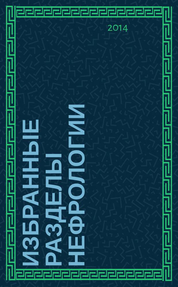 Избранные разделы нефрологии : учебное пособие : для студентов IV-V курсов, обучающихся по специальностям "Лечебное дело", "Педиатрия"