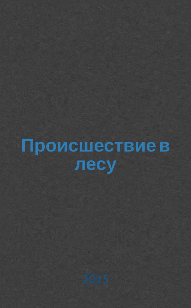 Происшествие в лесу