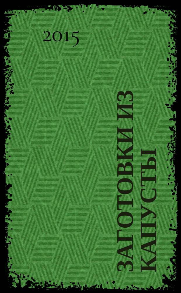 Заготовки из капусты