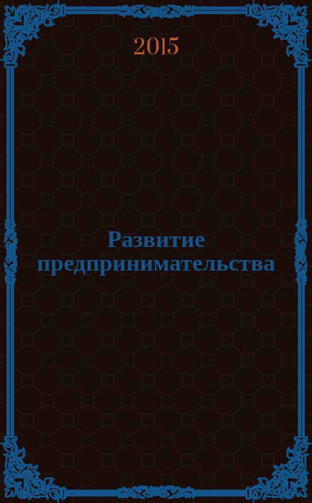 Развитие предпринимательства: преодоление деструктивных факторов : материалы Межрегиональной научно-практической конференции