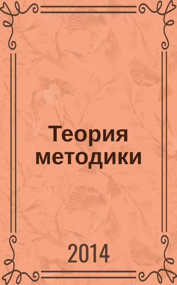 Теория методики: прием как единица теории и технологии