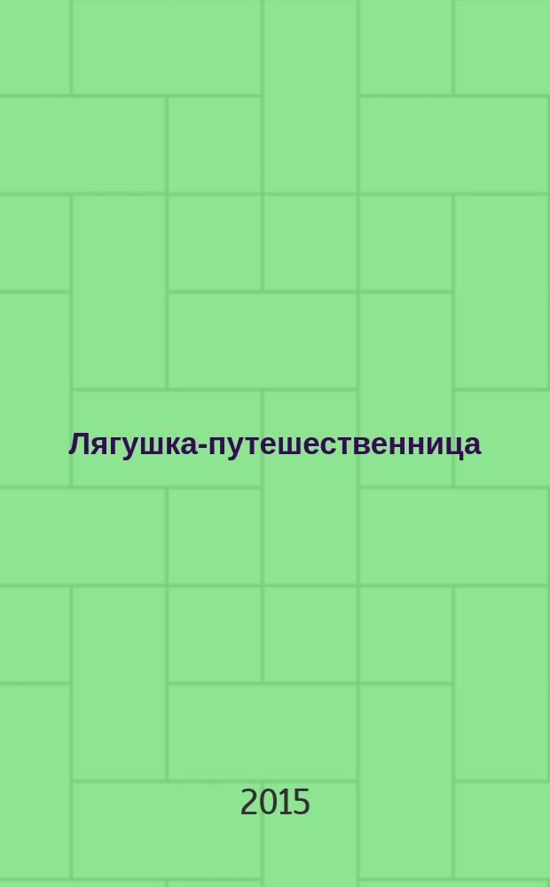 Лягушка-путешественница