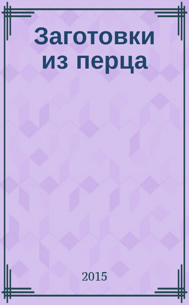 Заготовки из перца