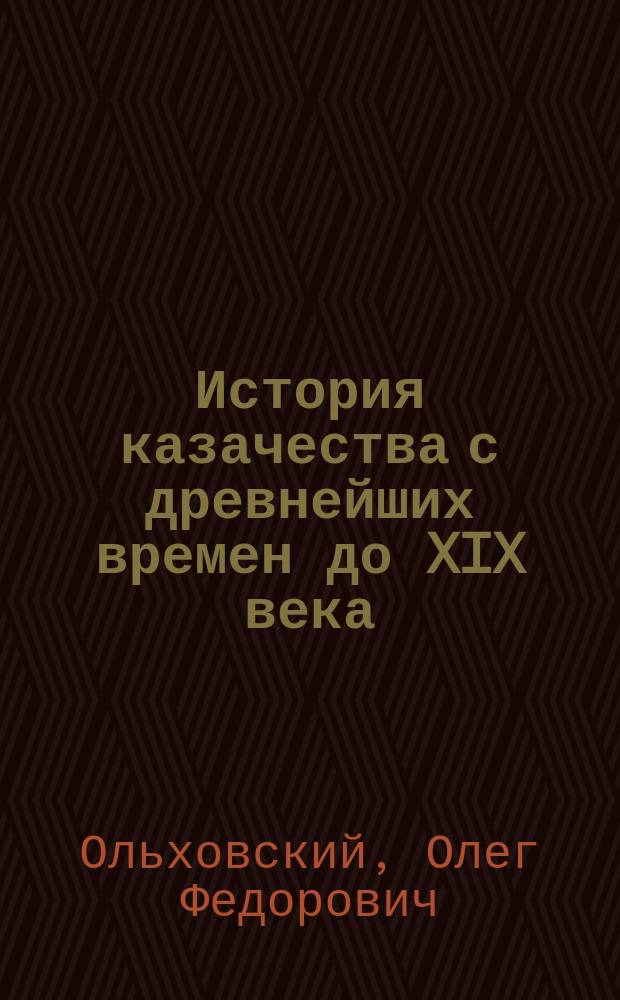 История казачества с древнейших времен до XIX века