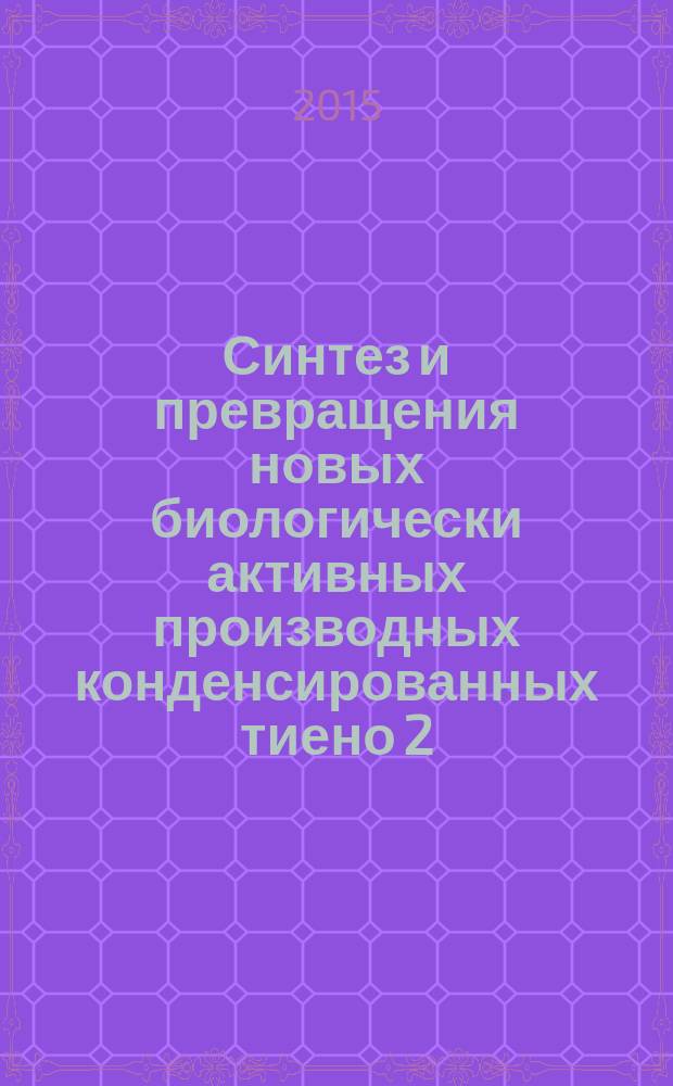 Синтез и превращения новых биологически активных производных конденсированных тиено[2,3-b ] пиридинов : автореферат диссертации на соискание ученой степени к.х.н. : специальность 02.00.03 : специальность 02.00.10