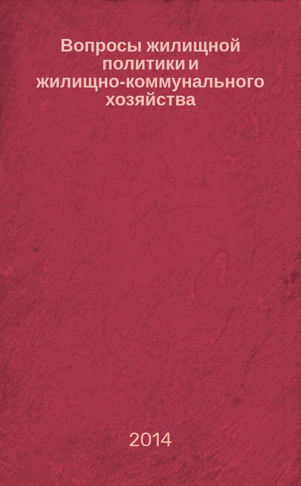 Вопросы жилищной политики и жилищно-коммунального хозяйства : информационно-аналитические материалы