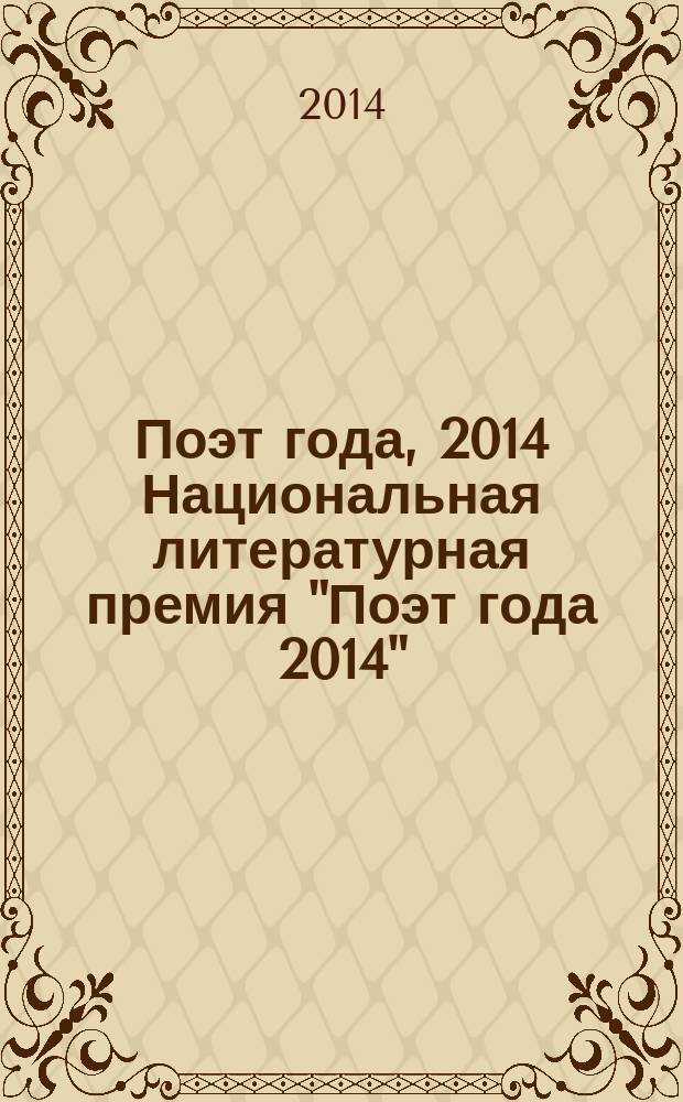 Поэт года, 2014 [Национальная литературная премия "Поэт года 2014" : альманах произведений номинантов специальное издание для членов Большого жюри национальной литературной премии "Поэт года"]. Кн. 28