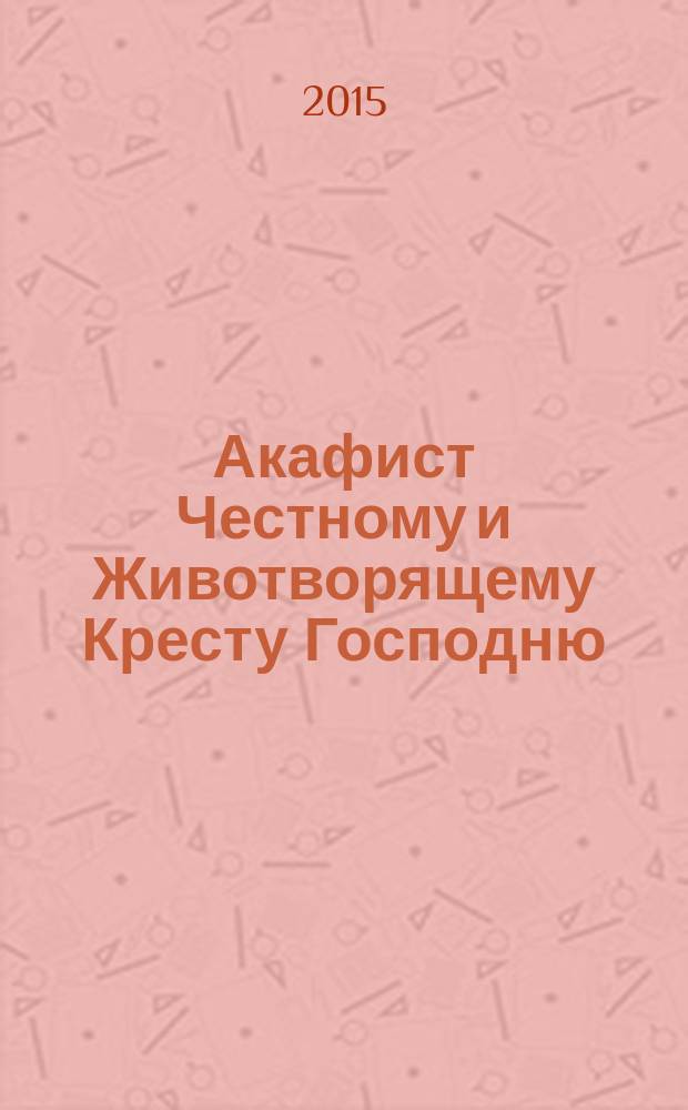 Акафист Честному и Животворящему Кресту Господню