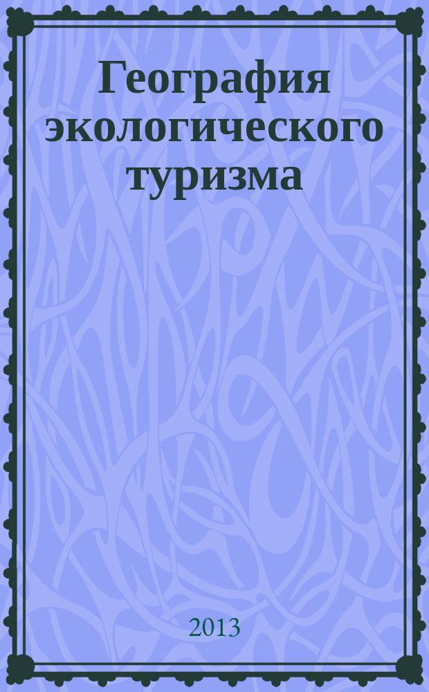 География экологического туризма : учебное пособие