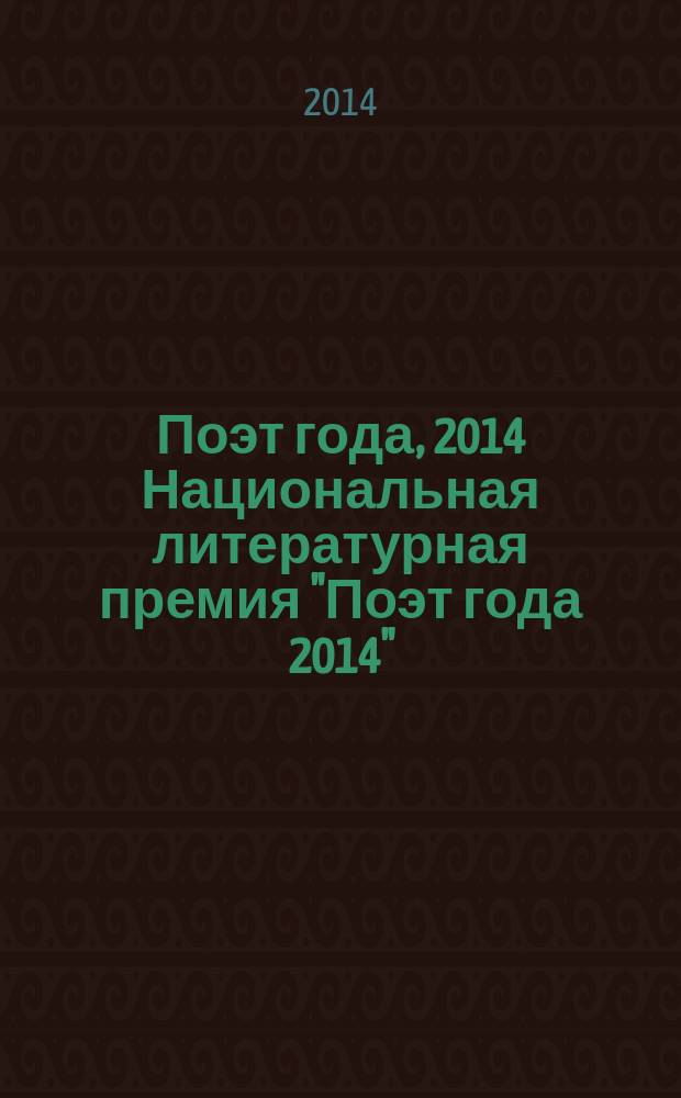 Поэт года, 2014 [Национальная литературная премия "Поэт года 2014" : альманах произведений номинантов специальное издание для членов Большого жюри национальной литературной премии "Поэт года"]. Кн. 27