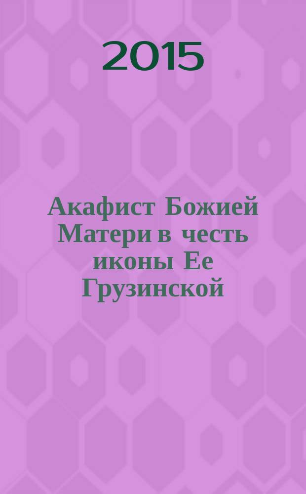 Акафист Божией Матери в честь иконы Ее Грузинской