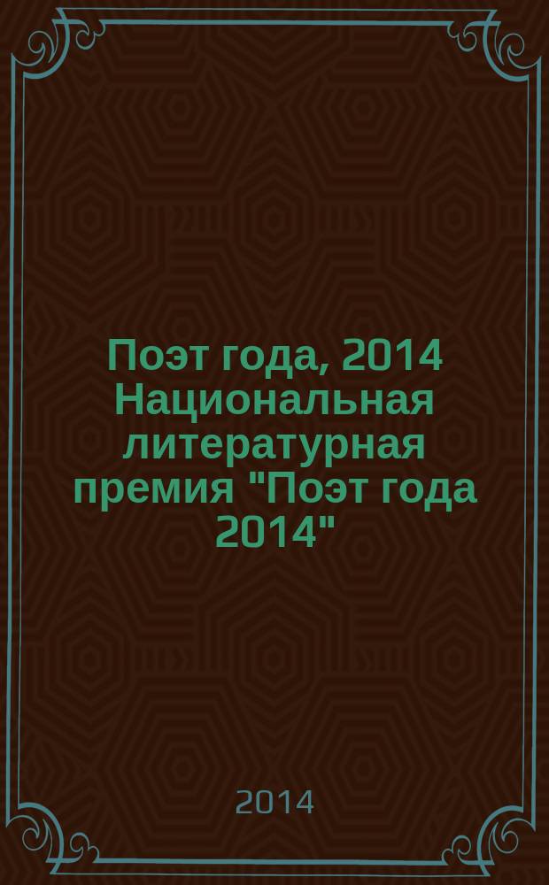 Поэт года, 2014 [Национальная литературная премия "Поэт года 2014" : альманах произведений номинантов специальное издание для членов Большого жюри национальной литературной премии "Поэт года"]. Кн. 21