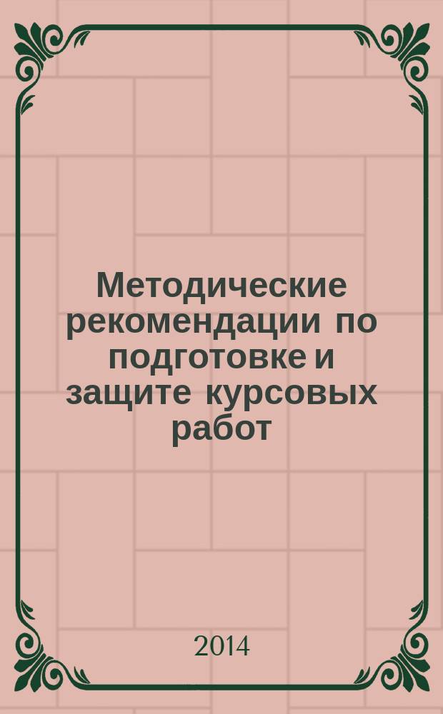 Методические рекомендации по подготовке и защите курсовых работ : (для студентов направления подготовки 031600.62 Реклама и связи с общественностью)