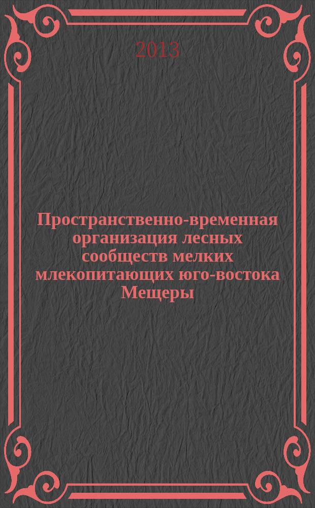 Пространственно-временная организация лесных сообществ мелких млекопитающих юго-востока Мещеры : автореферат диссертации на соискание ученой степени кандидата биологических наук : специальность 03.02.08 <Экология по отраслям>