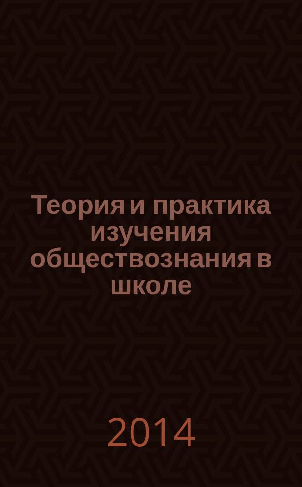 Теория и практика изучения обществознания в школе : учебно-методическое пособие
