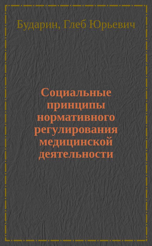 Социальные принципы нормативного регулирования медицинской деятельности : автореферат диссертации на соискание ученой степени доктора социологических наук : специальность 14.02.05 <Социология медицины>