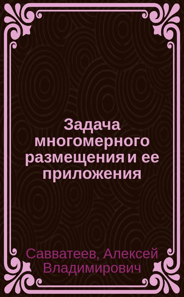 Задача многомерного размещения и ее приложения: теоретико-игровой подход : автореферат диссертации на соискание ученой степени доктора физико-математических наук : специальность 08.00.13 <Математические и инструментальные методы экономики>