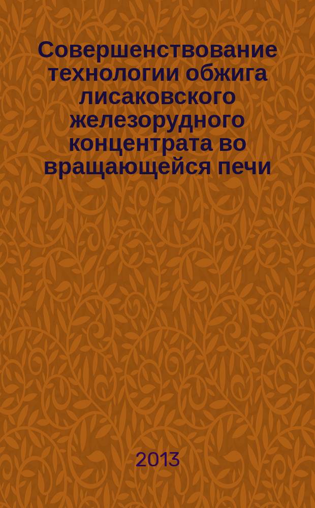 Совершенствование технологии обжига лисаковского железорудного концентрата во вращающейся печи : автореферат диссертации на соискание ученой степени кандидата технических наук : специальность 05.16.02 <Металлургия черных, цветных и редких металлов>