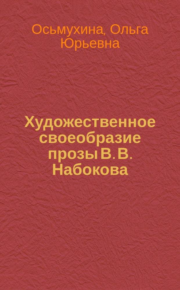 Художественное своеобразие прозы В. В. Набокова : учебное пособие по направлению подготовки 032700 "Филология"
