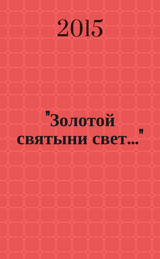 "Золотой святыни свет..." : воспоминания матушки Надежды - последней монахини Марфо-Мариинской обители милосердия