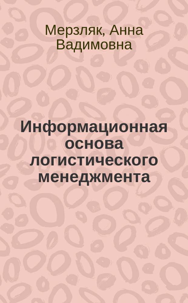 Информационная основа логистического менеджмента : научная монография