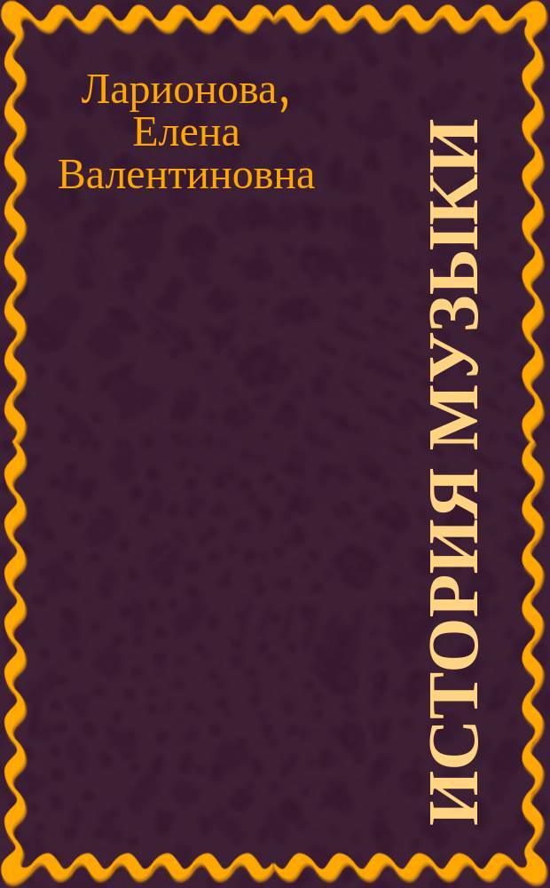 История музыки : ответы на вопросы : digest : интенсивный курс для театральных вузов