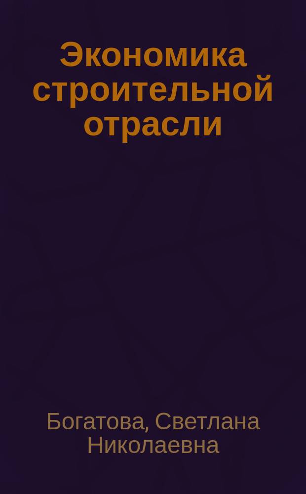 Экономика строительной отрасли : учебное пособие