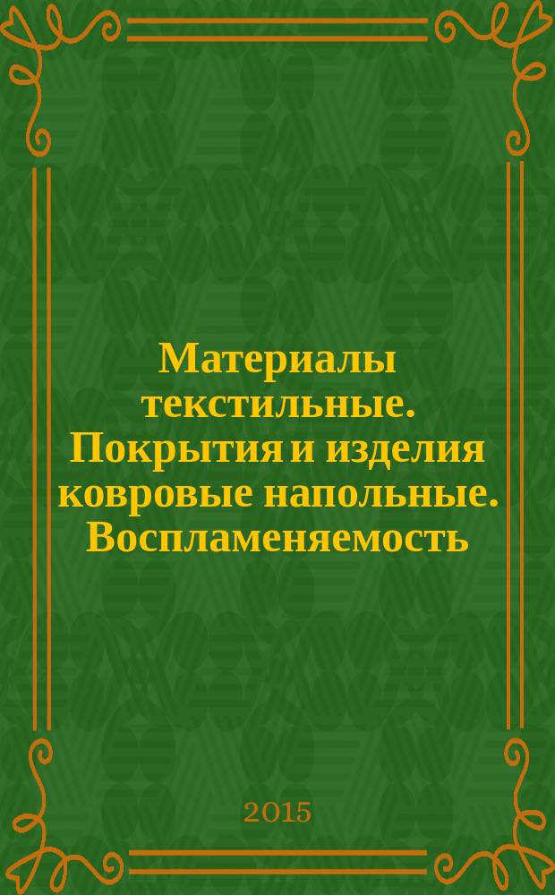 Материалы текстильные. Покрытия и изделия ковровые напольные. Воспламеняемость : Метод определения и классификация