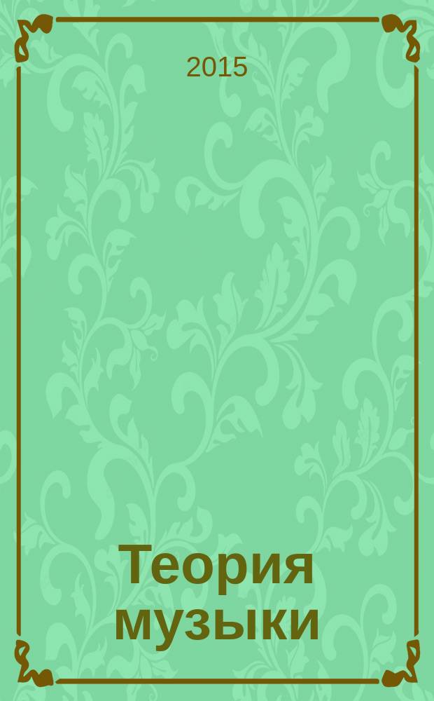Теория музыки : практический курс музыкальной грамоты : ответы на вопросы : digest : интенсивный курс для театральных вузов
