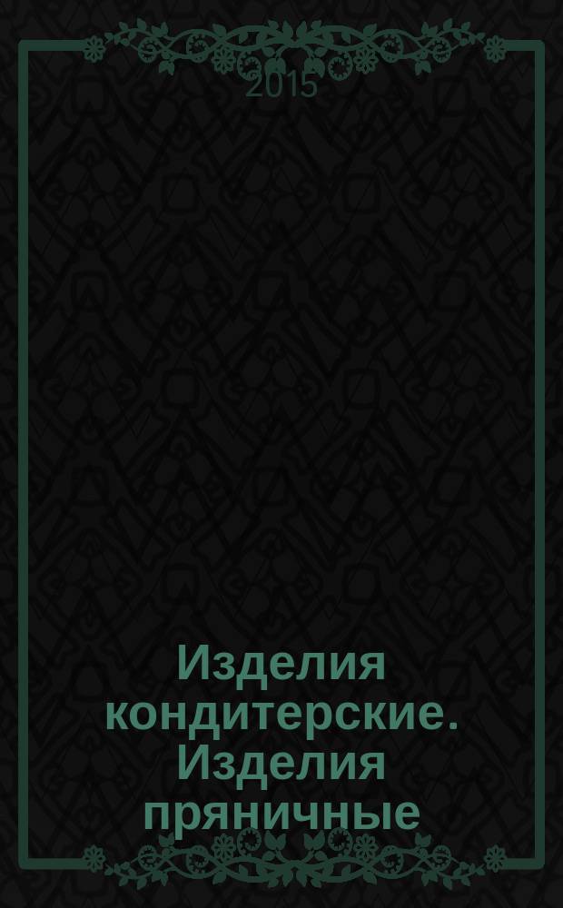 Изделия кондитерские. Изделия пряничные : Общие технические условия