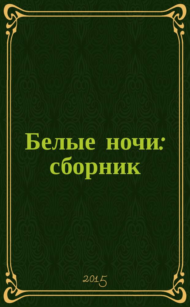 Белые ночи : сборник