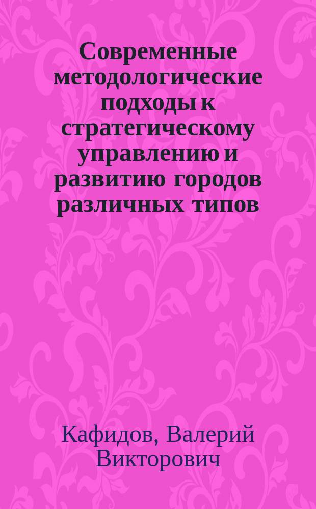 Современные методологические подходы к стратегическому управлению и развитию городов различных типов