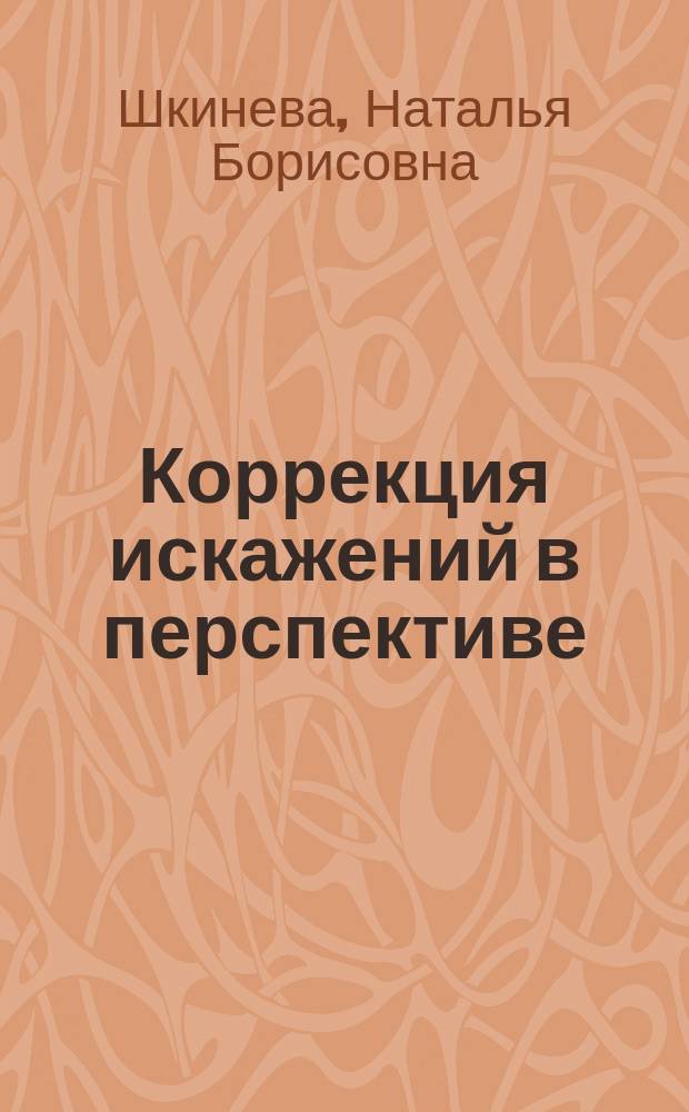 Коррекция искажений в перспективе : учебное пособие : бакалавриат : для студентов вузов, обучающихся по направлению "Архитектура" : соответствует Федеральному государственному образовательному стандарту 3-го поколения