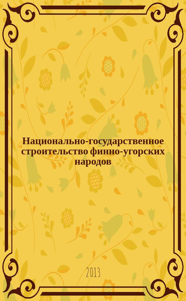Национально-государственное строительство финно-угорских народов : материалы Международной студенческой научно-практической конференции, Саранск, 3 декабря 2012 г
