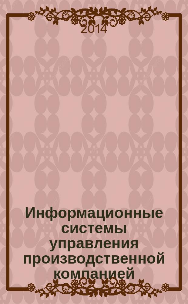 Информационные системы управления производственной компанией : учебное пособие для бакалавров