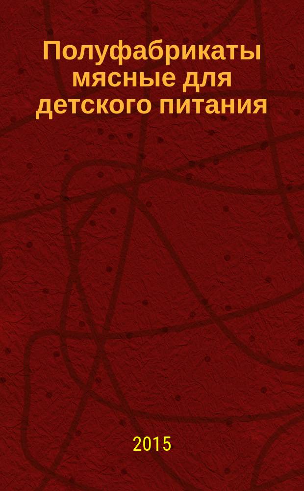 Полуфабрикаты мясные для детского питания : Общие технические условия
