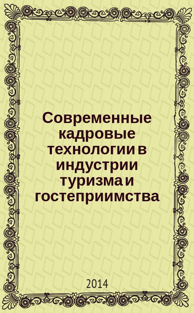 Современные кадровые технологии в индустрии туризма и гостеприимства : учебное пособие : по направлению 100400 "Туризм", 101100 "Гостиничное дело"