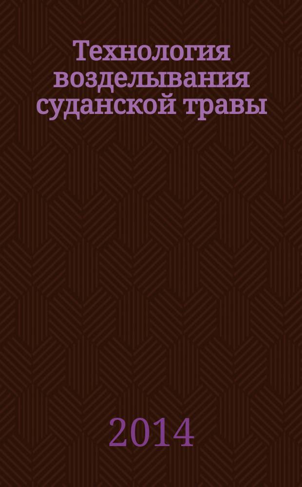 Технология возделывания суданской травы : рекомендации