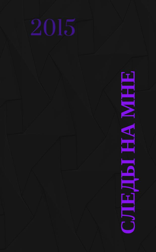 Следы на мне : рассказы