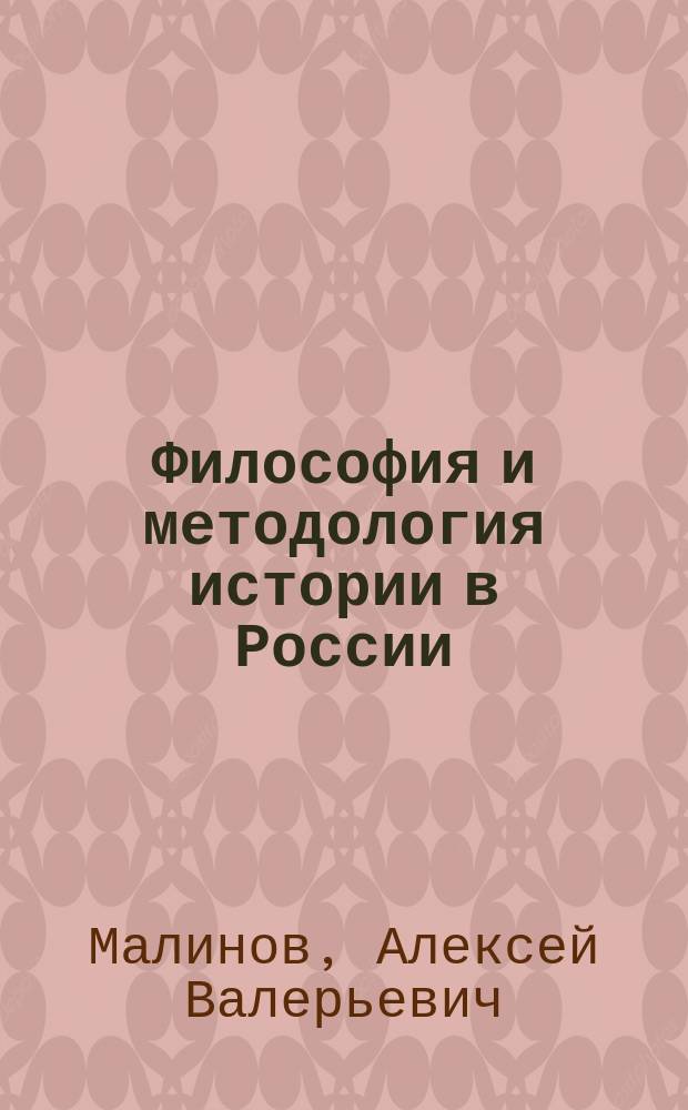 Философия и методология истории в России : курс лекций