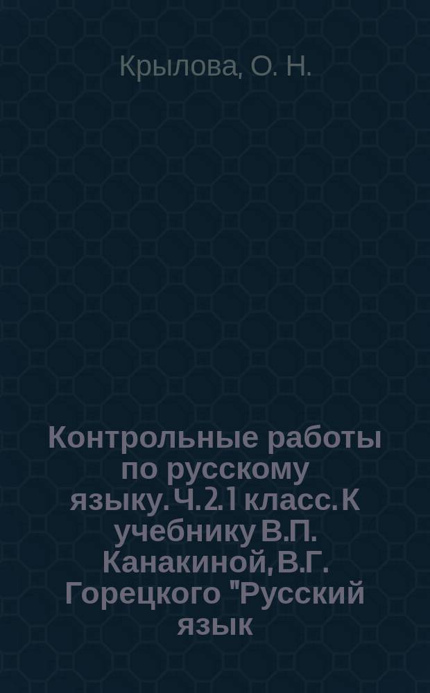 Контрольные работы по русскому языку. Ч. 2. 1 класс. К учебнику В.П. Канакиной, В.Г. Горецкого "Русский язык. 1 класс"