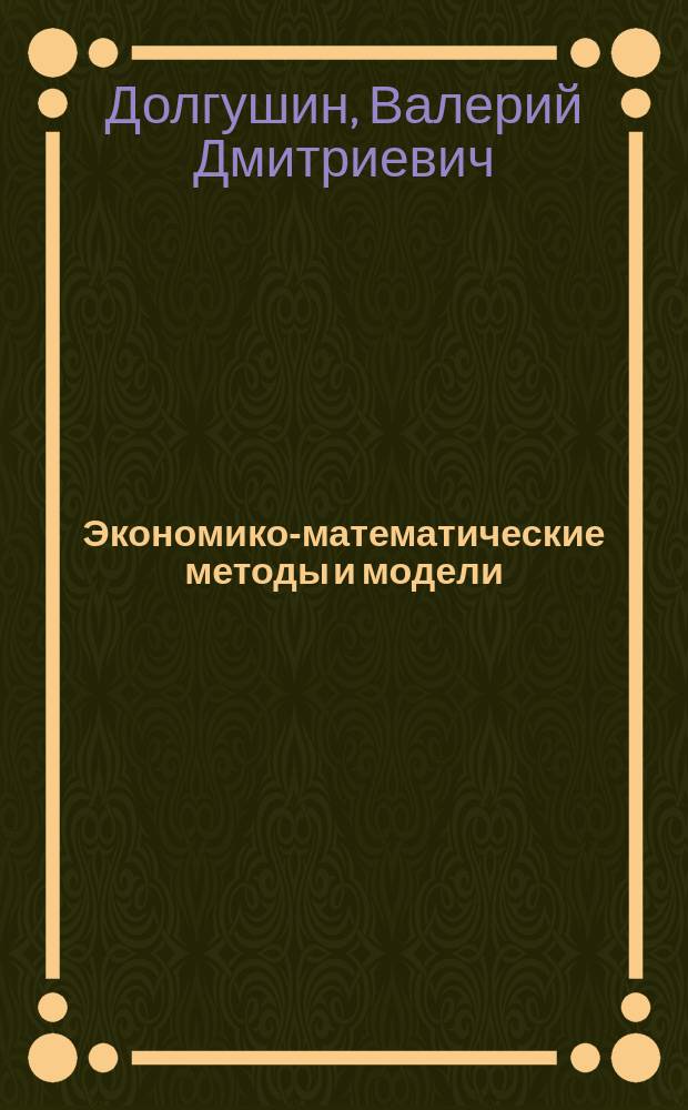 Экономико-математические методы и модели : учебное пособие : для студентов направления 080100 "Экономика"