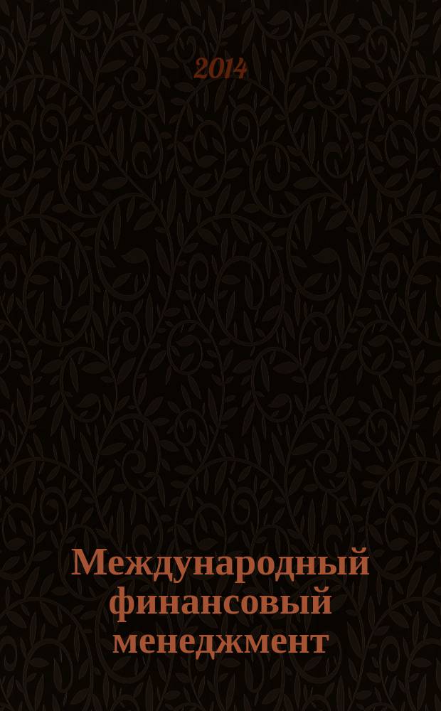 Международный финансовый менеджмент : учебное пособие [для аспирантов и магистрантов] в 2 ч. Ч. 2