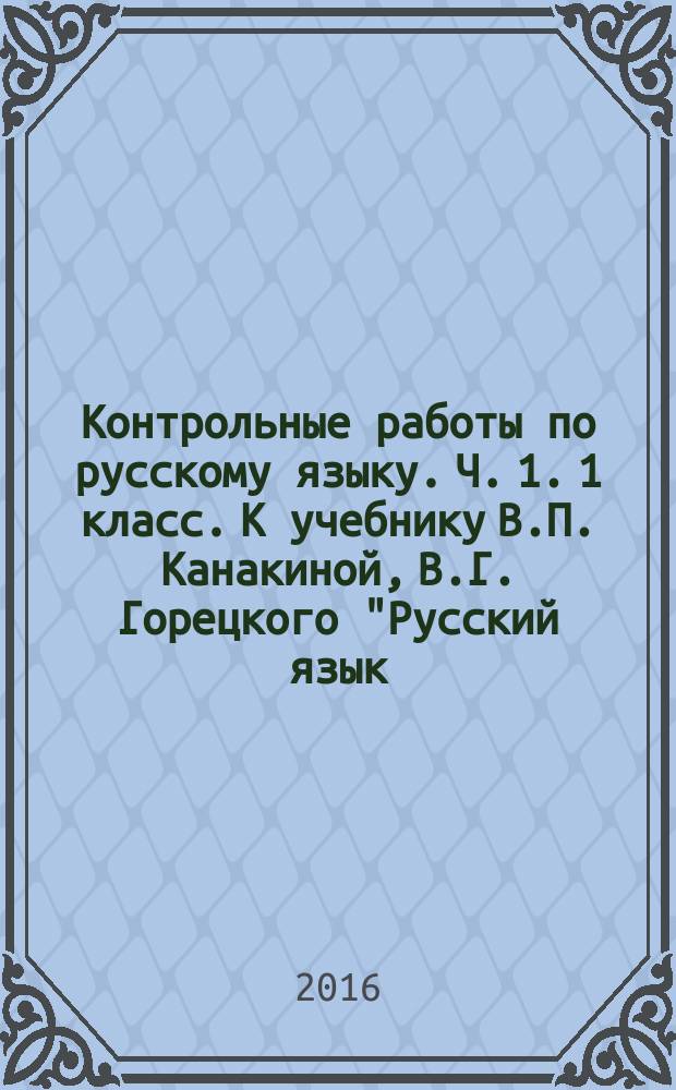 Контрольные работы по русскому языку. Ч. 1. 1 класс. К учебнику В.П. Канакиной, В.Г. Горецкого "Русский язык. 1 класс"