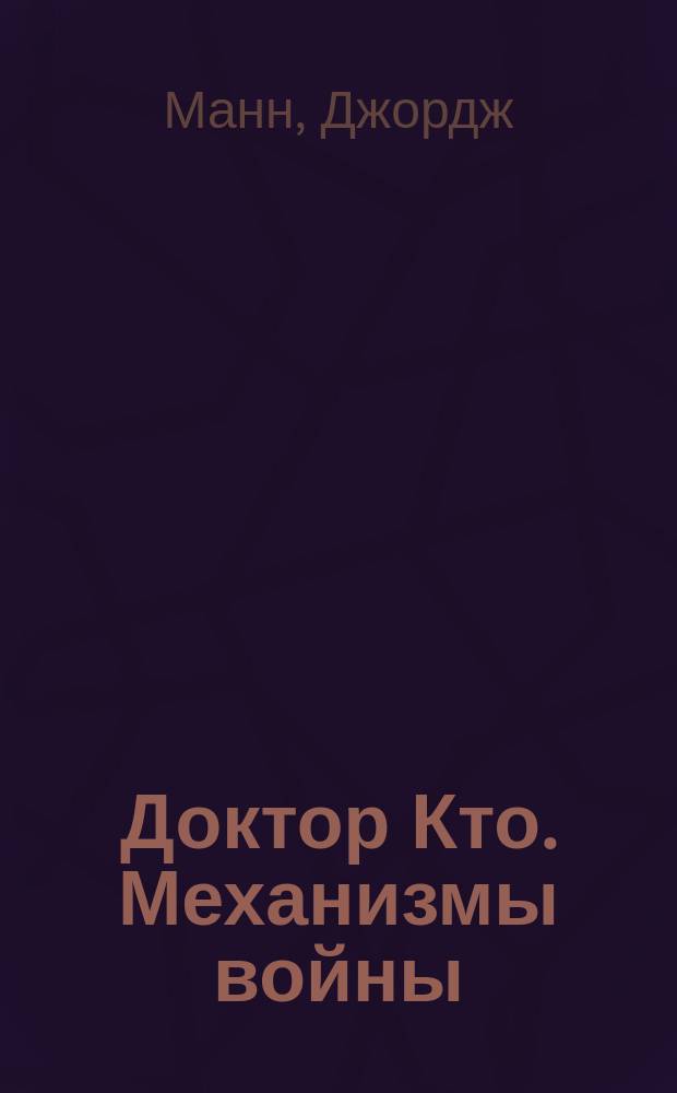 Доктор Кто. Механизмы войны : роман
